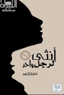 أنثى لرجل واحد : رواية