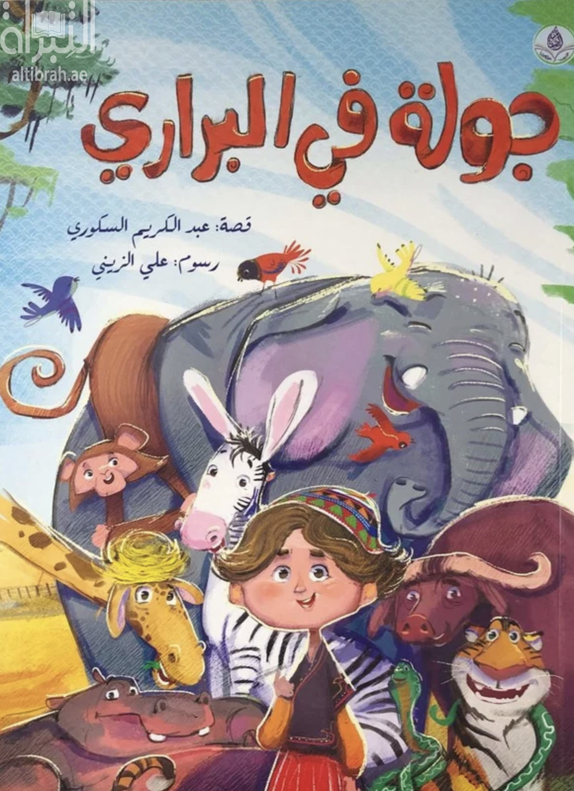 جولة في البراري