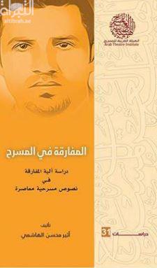 المفارقة في المسرح : دراسة آلية المفارقة في نصوص مسرحية معاصرة