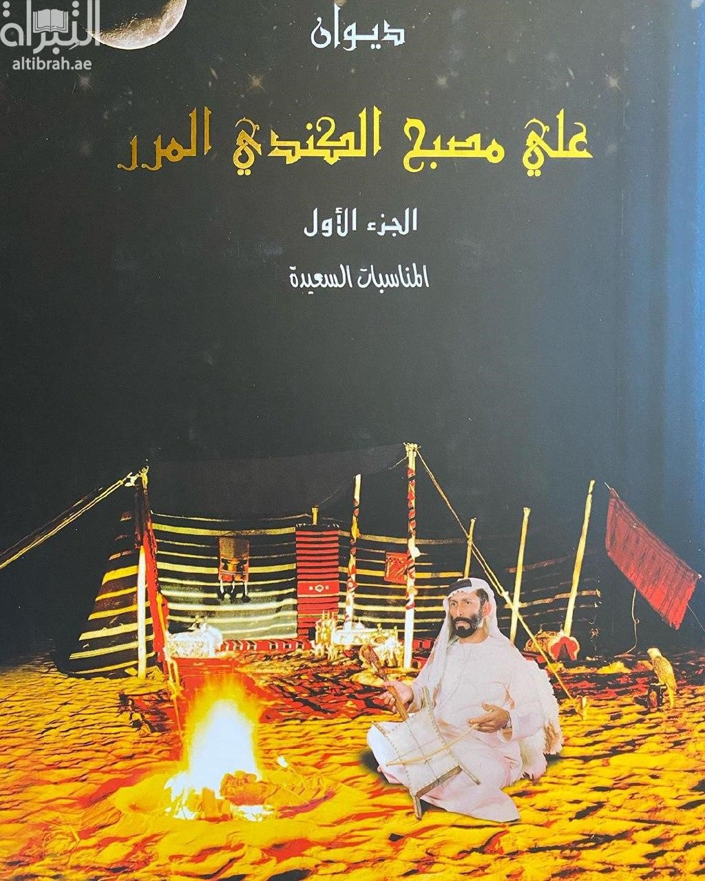 ديوان علي مصبح الكندي المرر