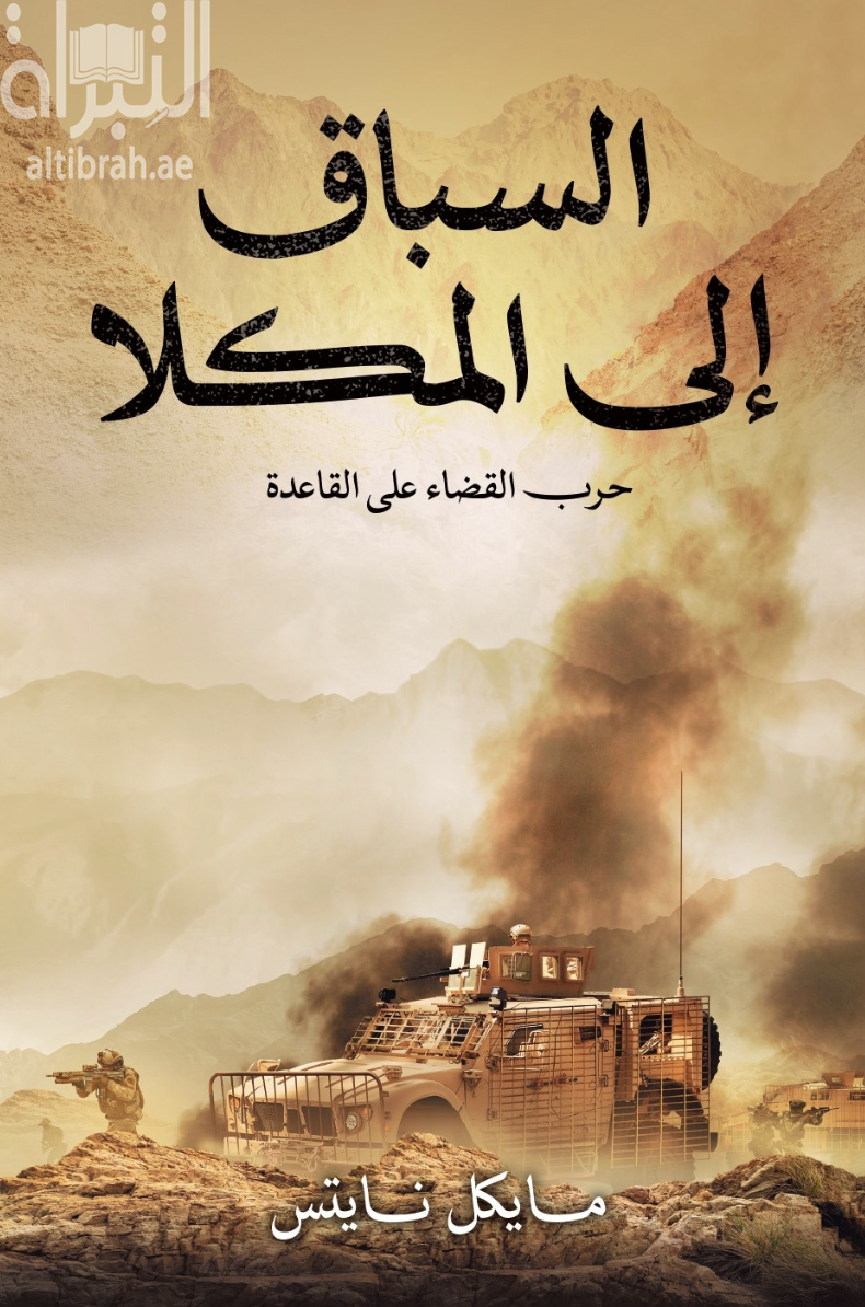 السباق إلى المكلا : حرب القضاء على القاعدة