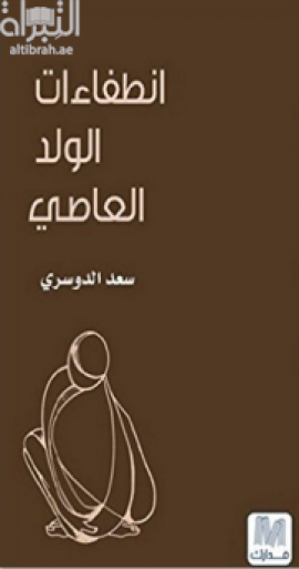 انطفاءات الولد العاصي