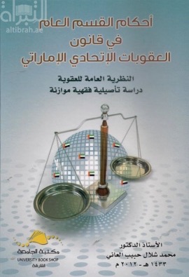أحكام القسم العام في قانون العقوبات الإتحادي الإماراتي : ‏النظرية العامة للعقوبة دراسة تأصيلية فقهية موازنة