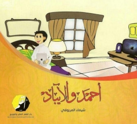 أحمد والآيباد