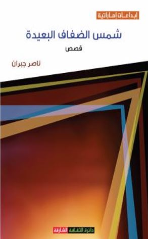 شمس الضفاف البعيدة : قصص
