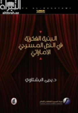 البنية الفكرية في النص المسرحي الإماراتي