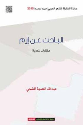 الباحث عن إرم : مختارات شعرية
