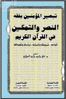 تبصير المؤمنين بفقه النصر والتمكين في القرآن الكريم : أنواعه ، أهدافه و شروطه