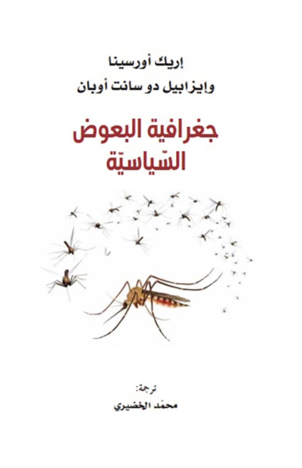 جغرافية البعوض السياسية