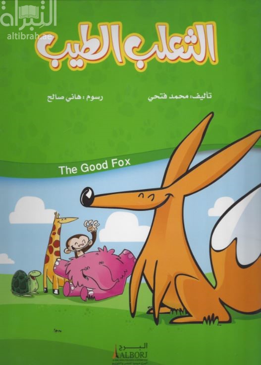 الثعلب الطيب‏ ‏The Good Foox