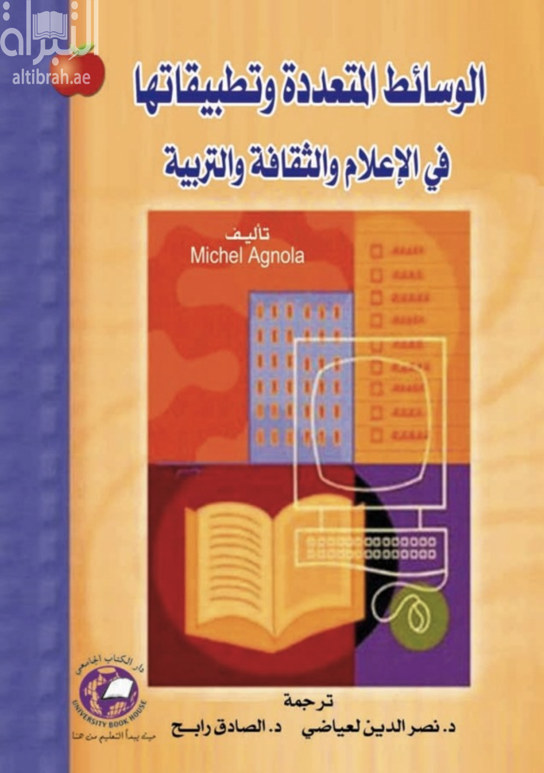 الوسائط المتعددة وتطبيقاتها في الإعلام والثقافة والتربية