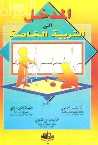المدخل إلى التربية الخاصة