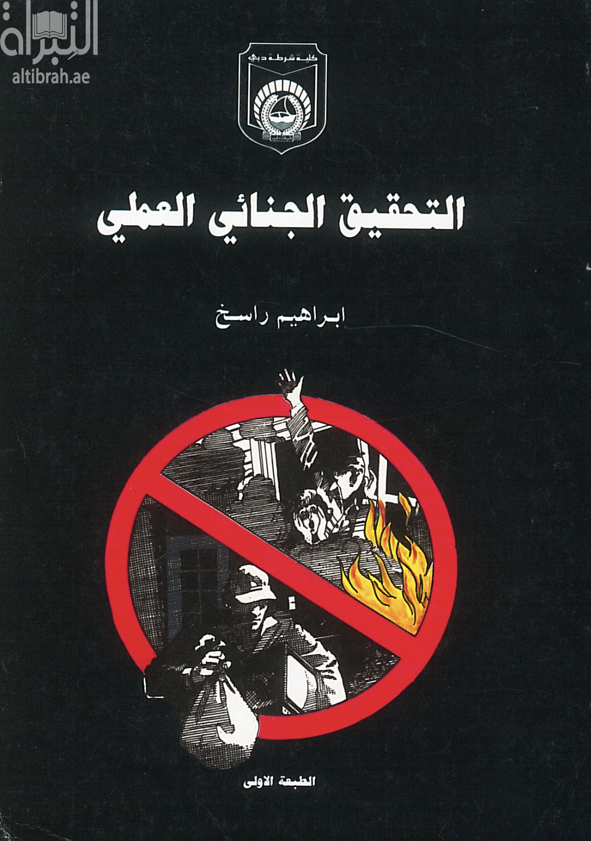 التحقيق الجنائي العملي