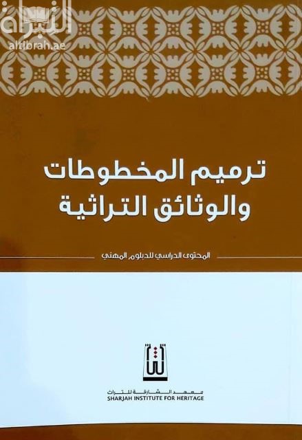 ترميم المخطوطات والوثائق الأثرية