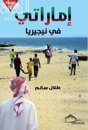 إماراتي في نيجيريا