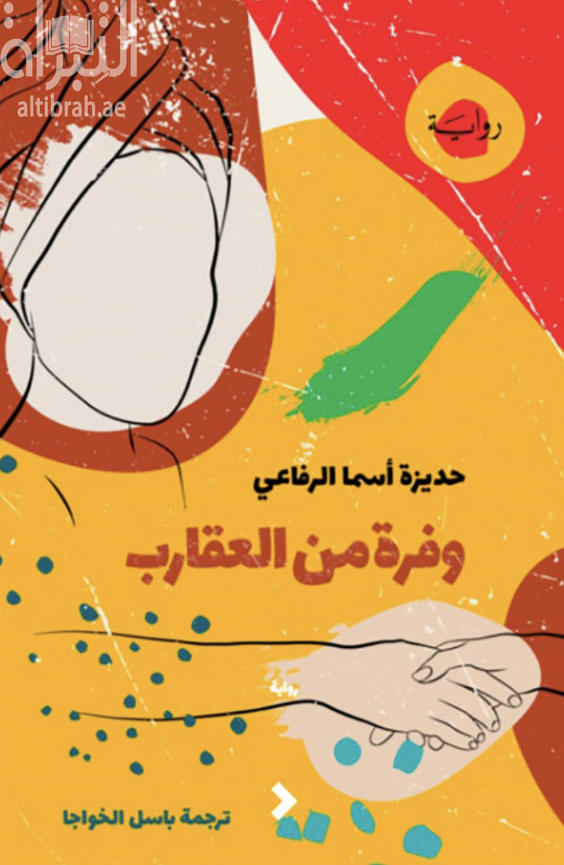 وفرة من العقارب