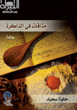مذاقات في الذاكرة : رواية
