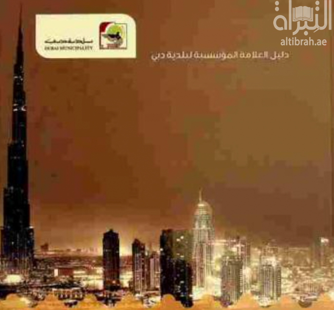 دليل العلامة المؤسسية لبلدية دبي  Dubai Municipality visual standard guide