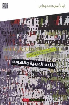 اللغة العربية والهوية