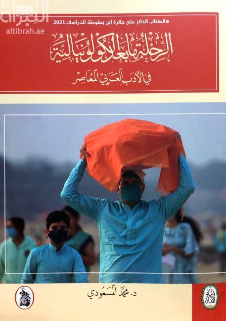 الرحلة ما بعد الكولونيالية في الأدب العربي المعاصر