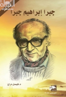 جبرا إبراهيم جبرا