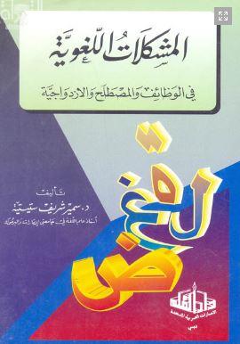 المشكلات اللغوية في الوظائف والمصطلح والإزدواجية