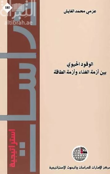 الوقود الحيوي بين أزمة الغذاء وأزمة الطاقة