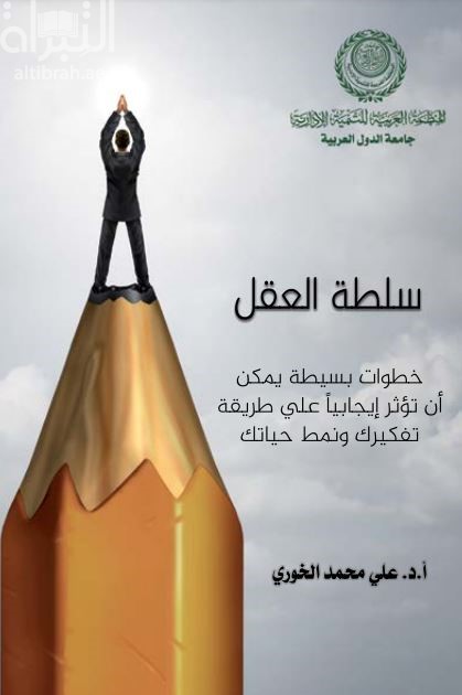 سلطة العقل : خطوات بسيطة يمكن أن تؤثر إيجابيا على طريقة تفكيرك ونمط حياتك