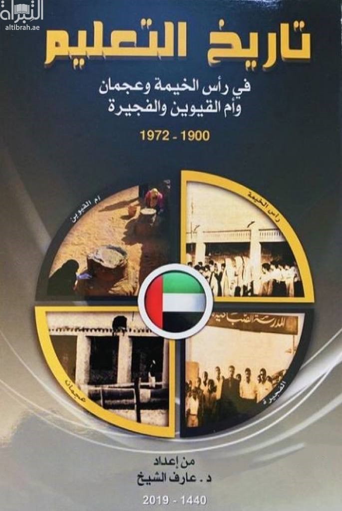 تاريخ التعليم في رأس الخيمة وعجمان وأم القيوين والفجيرة 1900 - 1972