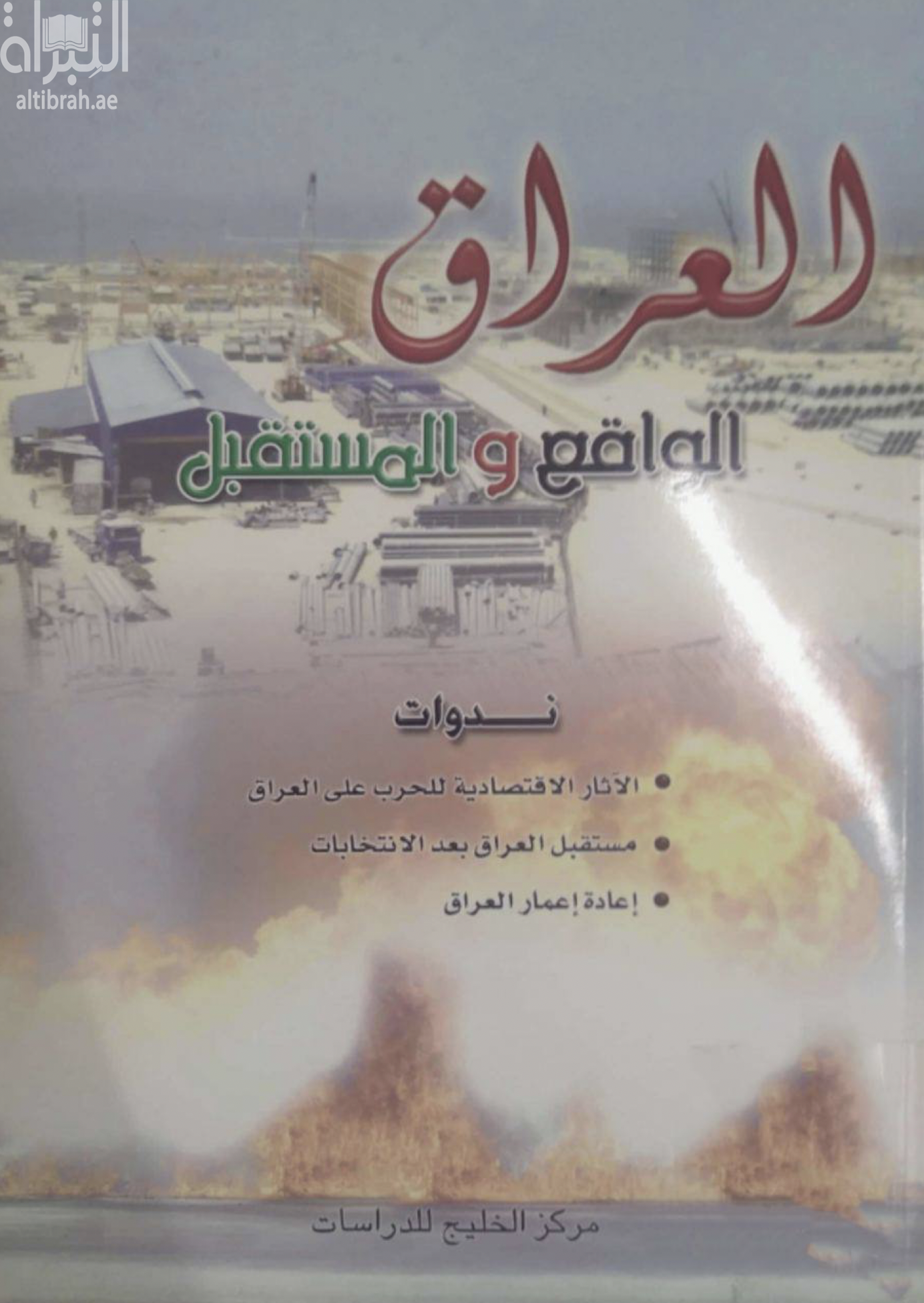 العراق الواقع والمستقبل (ندوة)