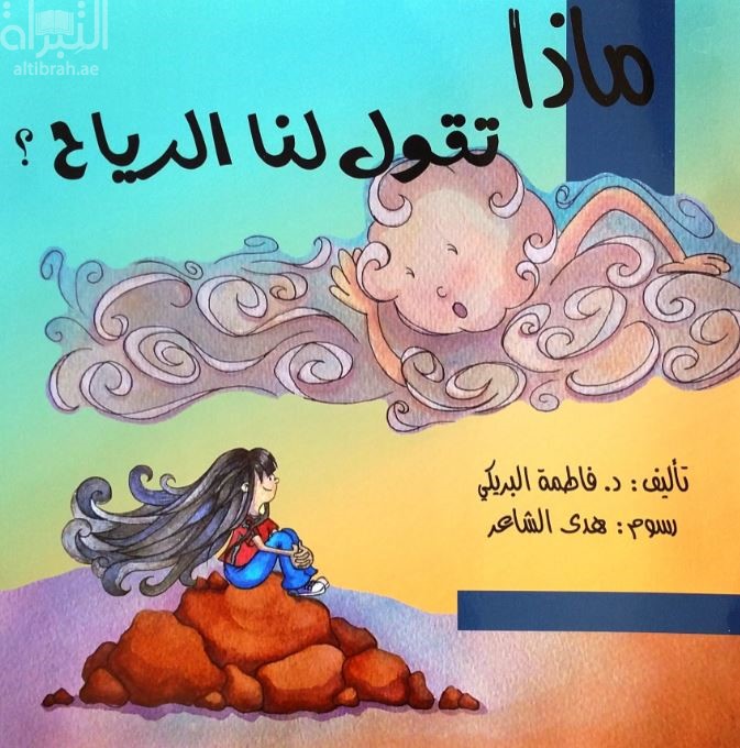 ماذا تقول لنا الرياح ؟