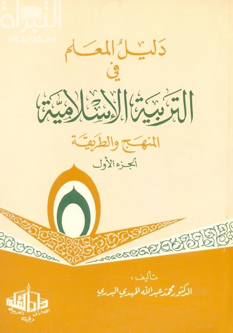 دليل المعلم في التربية الإسلامية : المنهج والطريقة