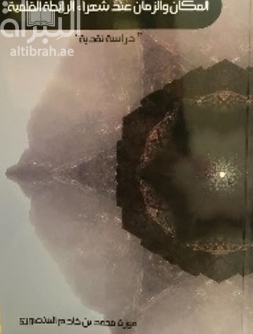 المكان والزمان عند شعراء الرابطة القلمية