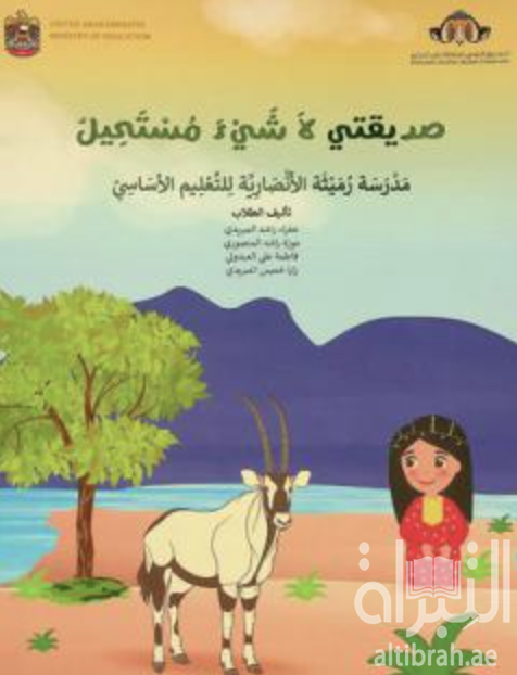 صديقتي لا شيء مستحيل