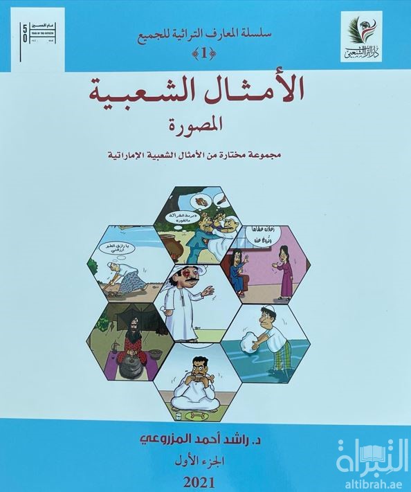 الأمثال الشعبية المصورة : مجموعة مختارة من الأمثال الشعبية الإماراتية - الجزء الأول