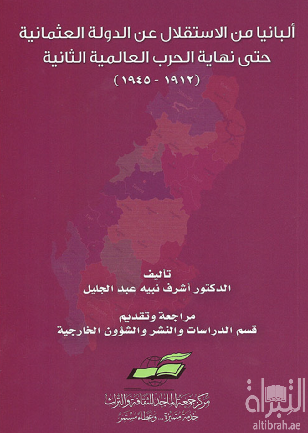 ألبانيا من الاستقلال عن الدولة العثمانية : حتى نهاية الحرب العالمية الثانية 1912 - 1945