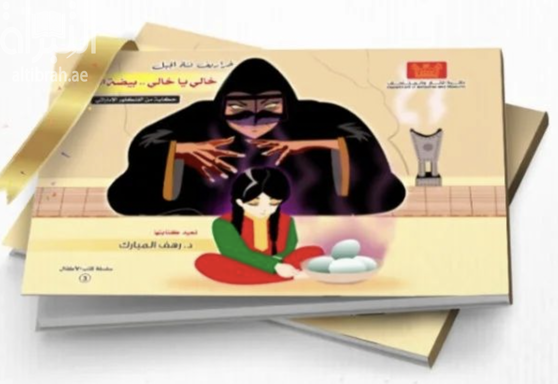 خالي يا خالي .. بيضة الحمالي : حكاية من الفولكلور الإماراتي ( خراريف فتاة الجبل )