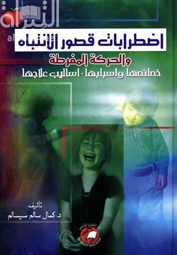 اضطرابات قصور الإنتباه والحركة المفرطة : خصائصها وأسبابها وأساليب علاجها