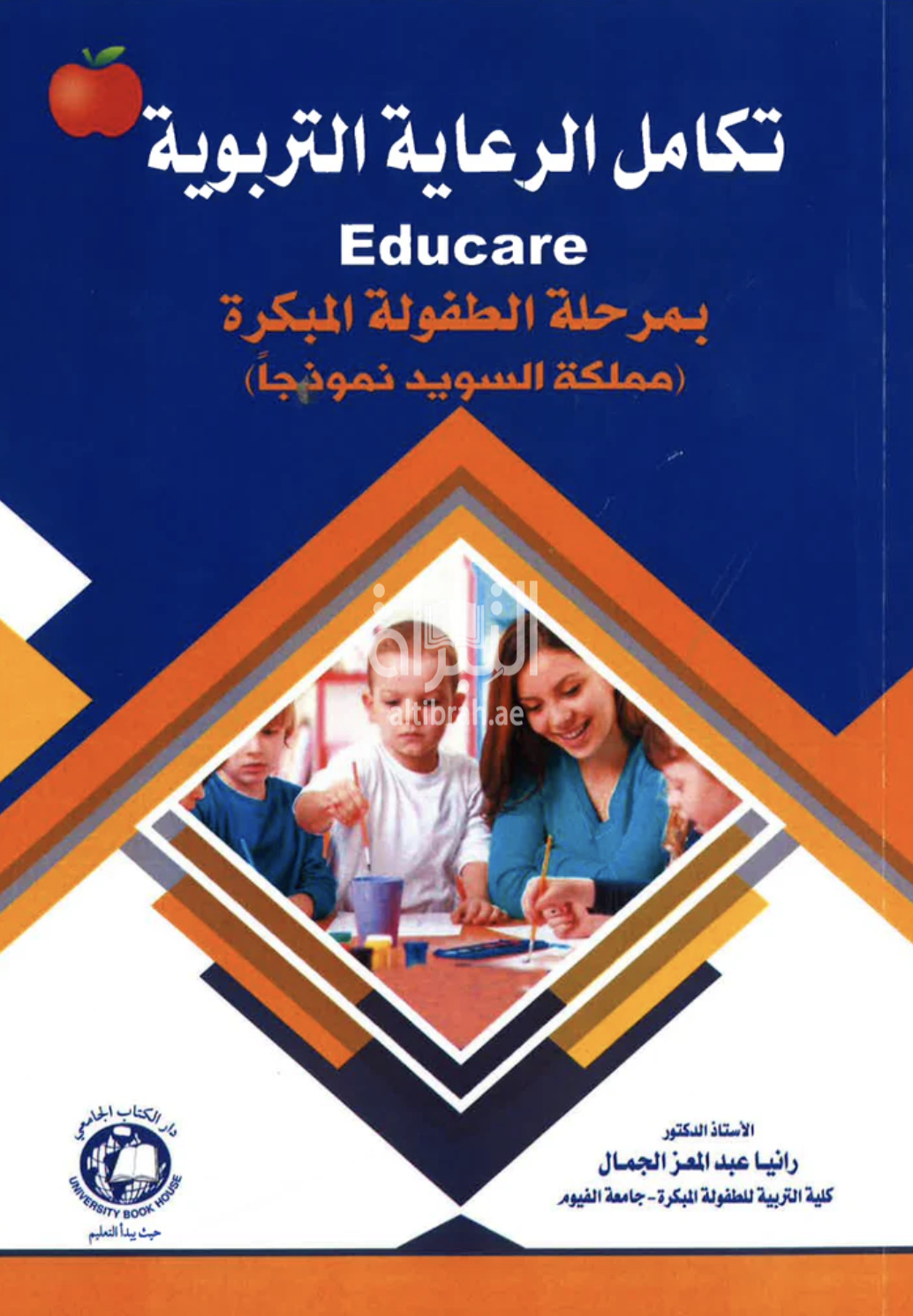 تكامل الرعاية التربوية EDUCARE بمرحلة الطفولة المبكرة ( مملكة السويد نموذجاً )