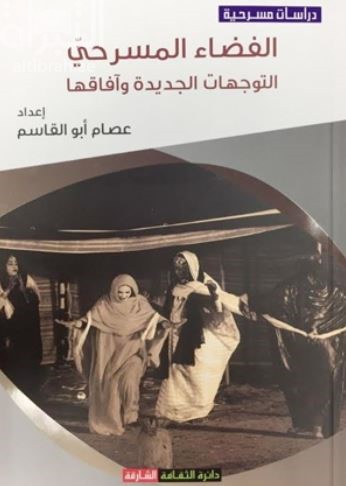 الفضاء المسرحي : التوجهات الجديدة وآفاقها