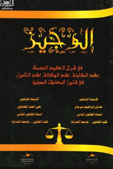 الوجيز في شرح العقود المسماة (عقد المقاولة ، عقد الوكالة ، عقد التامين ) في قانون المعاملات المدنية