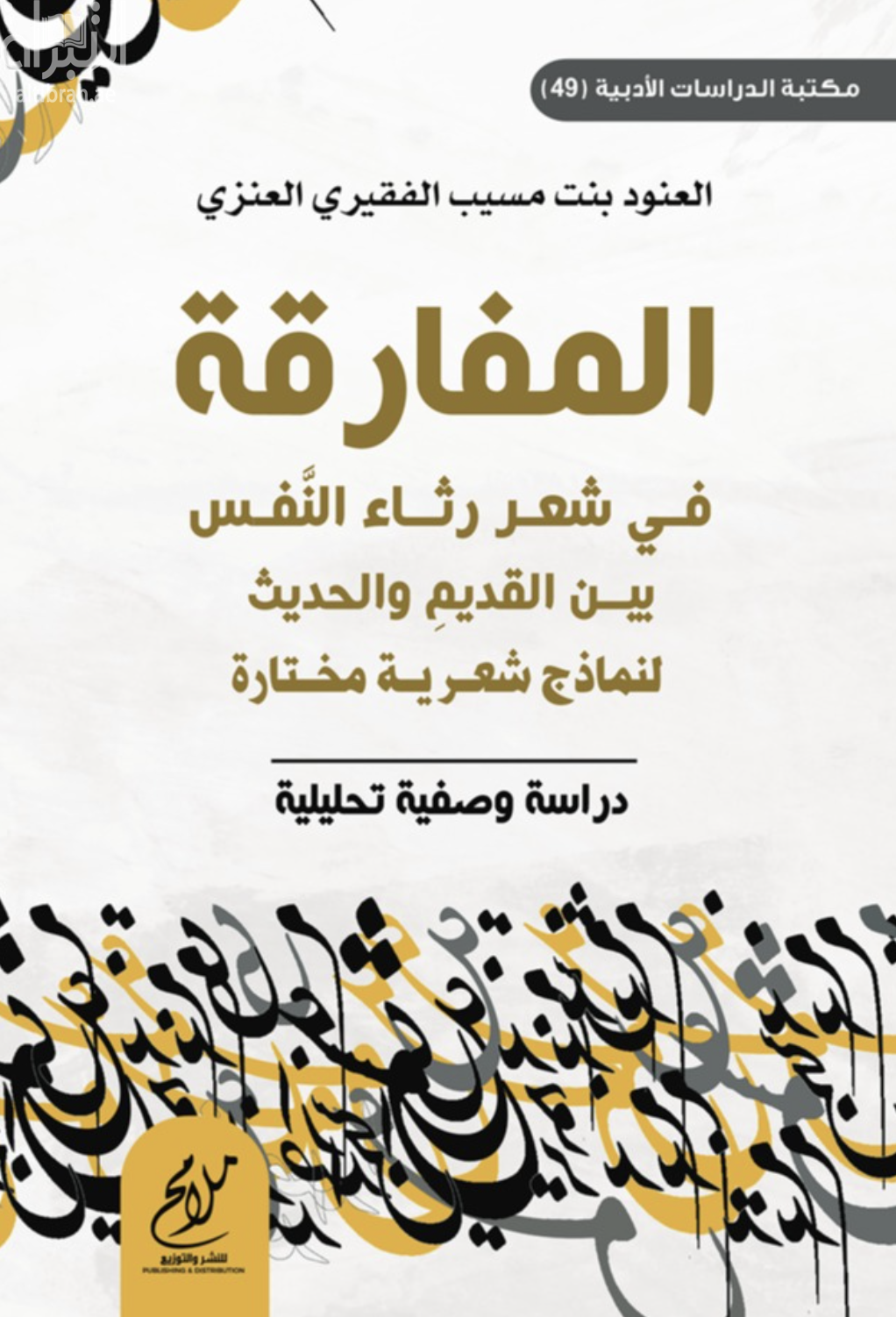 المفارقة في شعر رثاء النفس بين القديم والحديث لنماذج شعرية مختارة : دراسة وصفية تحليلية