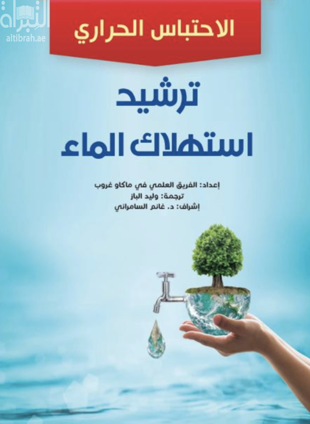 ترشيد استهلاك الماء - الإحتباس الحراري