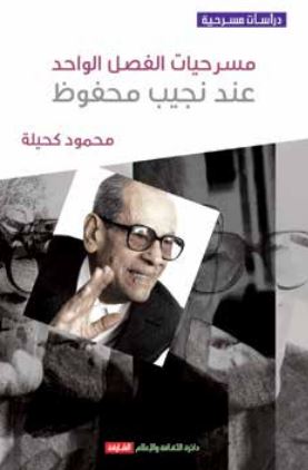 مسرحيات الفصل الواحد عند نجيب محفوظ