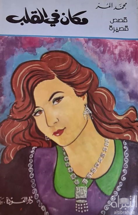 مكان في القلب