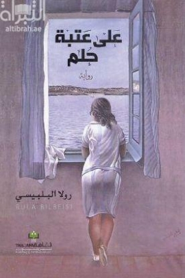 على عتبة حلم