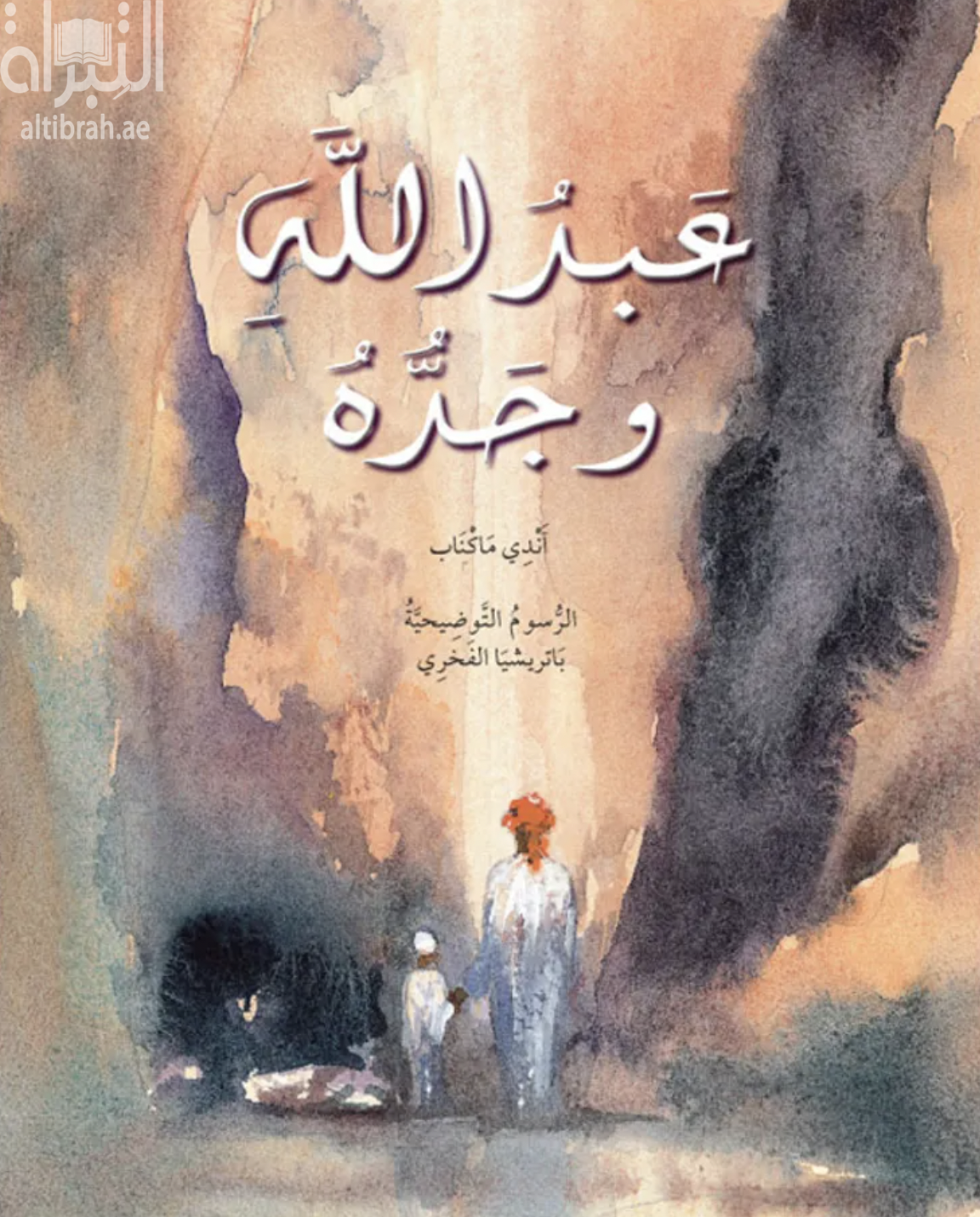 عبدالله وجده