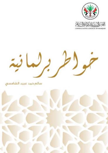 خواطر برلمانية