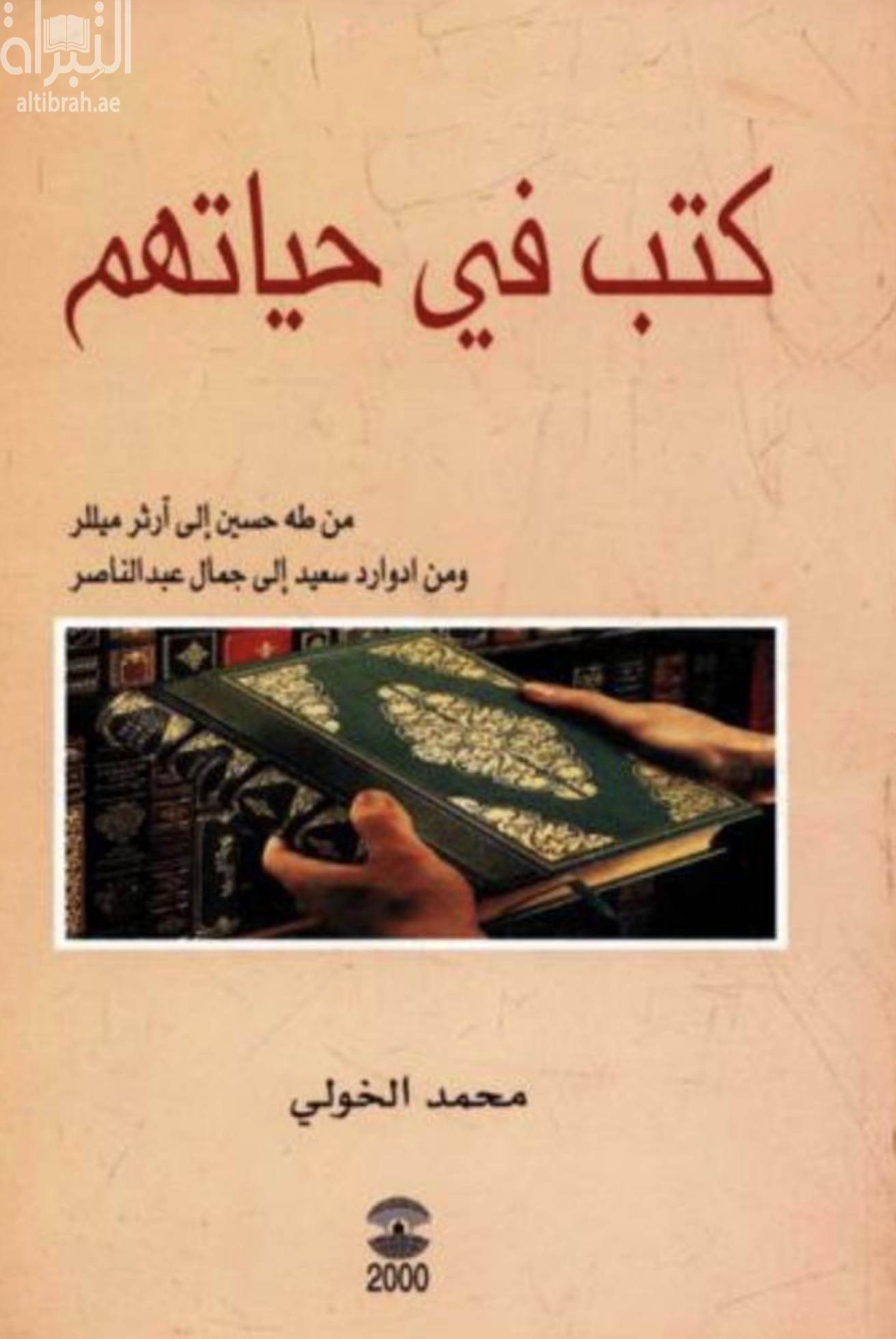 كتب في حياتهم : من طه حسين إلى آرثر ميللر و من إدوارد سعيد إلى جمال عبدالناصر
