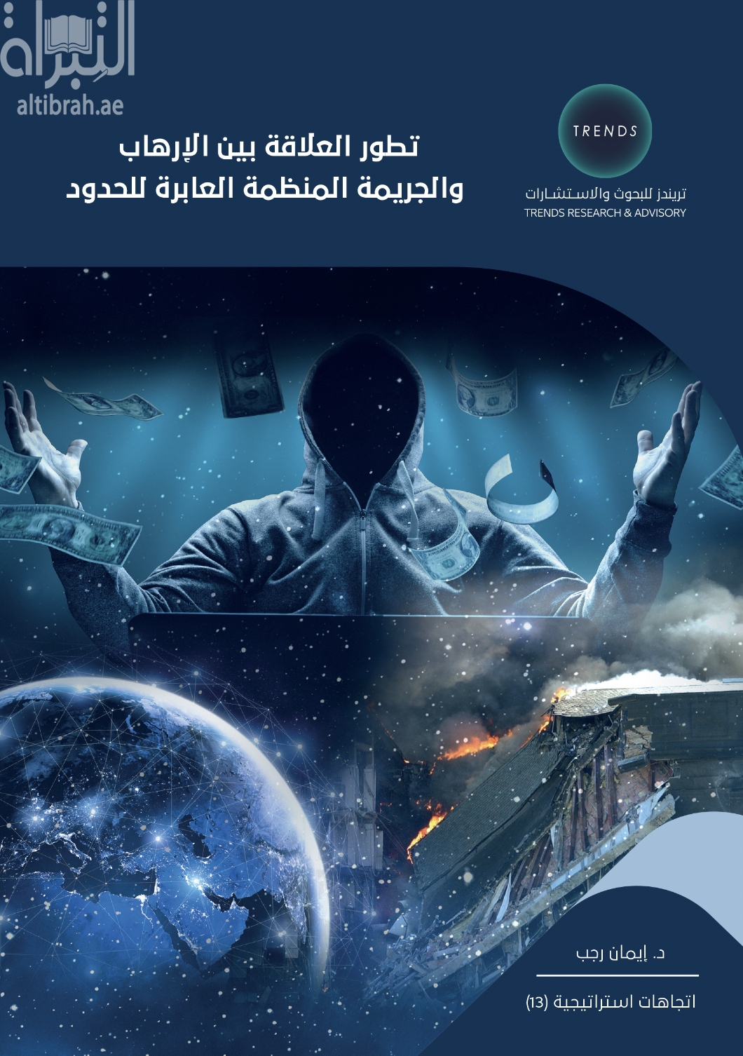 تطور العلاقة بين الإرهاب والجريمة المنظمة العابرة للحدود